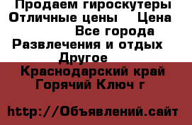 Продаем гироскутеры!Отличные цены! › Цена ­ 4 900 - Все города Развлечения и отдых » Другое   . Краснодарский край,Горячий Ключ г.